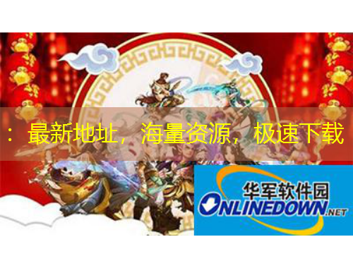 ：最新地址，海量資源，極速下載